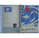 社会科学辑刊 1979年1 创刊号 第一期 第一辑