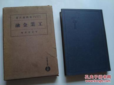 工业金融 日文原版  精装 昭和11年