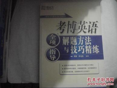 新东方·考博英语全项指导：解题方法与技巧精练