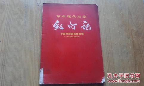革命现代京剧 -- 红灯记-- 中国京剧团集体改编（1970年五月演出本16开 71年1版1印）【品相见图和描述】