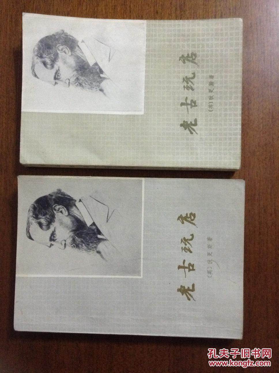 《老古玩店》（上下册）多插图，非馆藏。