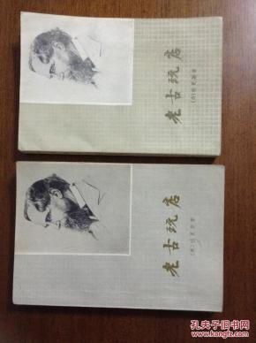 《老古玩店》（上下册）多插图，非馆藏。