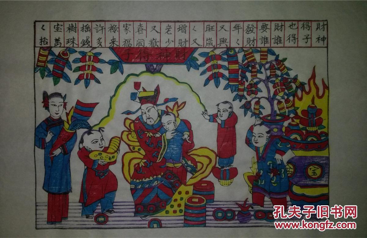 杨家埠精品*清代版木刻木版年画版画*财神得子