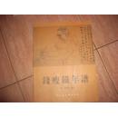 钱瘦铁年谱【签名本】