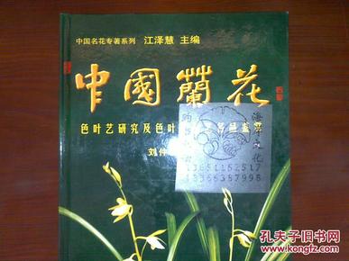 中国兰花色叶艺研究及色叶复合艺名品鉴赏