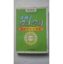 亲子读本，让孩子爱上学习<怎样学出好成绩>