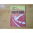 九年义务教育三年制（四年制）初级中学试用 中国历史地图册 第四册（南京国民政府-中华人民共和国时期）【1995年版 无笔记】