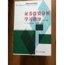 证券投资分析学习指导 第二版 于丽等编 复旦大学出版社