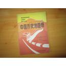 九年义务教育三年制（四年制）初级中学试用 中国历史地图册 第四册（南京国民政府-中华人民共和国时期） 【1995年版 无笔记】