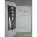 开发大西北先驱---左宗棠（2002年1印1200册）作者签赠本
