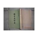 中国古典小说研究资料丛书：杨家府演义（繁体竖版）   一版一印