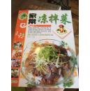家常凉拌菜