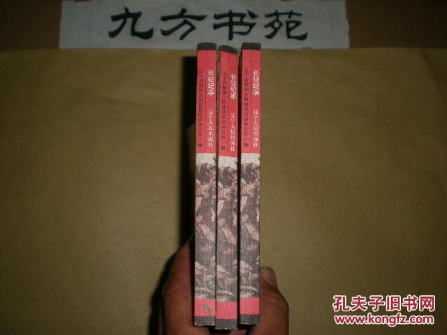 長征紀事 多彩色插圖