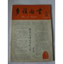 《多读好书》