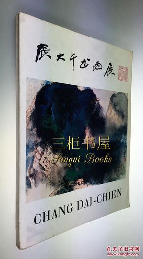 1971年《张大千书画展》/张大千画集/ 香港大会堂展览图册, 48幅书画作品