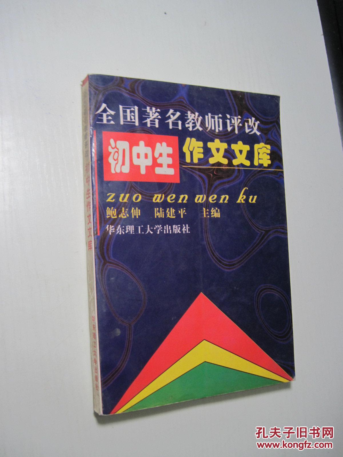 全国著名教师评改初中生作文文库