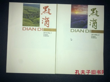 点滴 2014年第1--2期