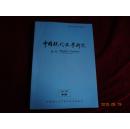 中国现代文学研究丛刊 2015年第3期