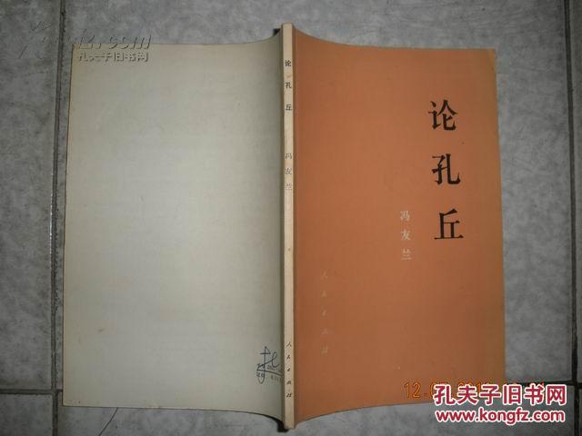 《论孔丘 》一版一印 全一册