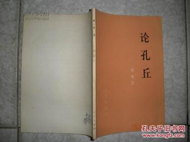 《论孔丘 》一版一印 全一册