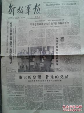 解放军报1978年   3月3日 星期五 第7357号 1-4版 第一版下面有10公分撕裂