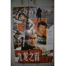 老电影海报《九龙之首》
