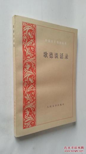 歌德谈话录：1823年-1832年