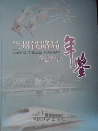 蘭州鐵路局年鑒（2014）