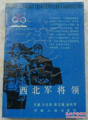 西北军将领   (中华民国史丛书)