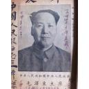 《1954年大众农用阴阳合历全书》有毛主席像及全国地图、全国铁路图等