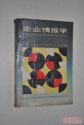 企业情报学【企业与情报（信息、知识、情报、文献。企业情报工作的地位和作用。企业情报工作的内容，特点）。企业情报源（情报源及其功能。文献情报源。非文献情报源）。企业情报的搜集（搜集原则，先行工作，途径与方法。情报资料的选留工作）。企业情报交流。企业情报资料的管理 。企业情报的检索。市场调查与市场预测。企业决策与咨询情报利用。专利与专利情报。新产品开发与情报利用。现代情报技术。企业情报系统的组织。】