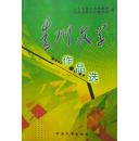 《青州文学作品选》（1993~2003卷）