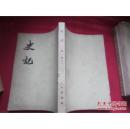 正版 史记（三）表二 （繁字竖排）