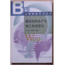 工程建设百问丛书——建筑涂料生产与施工技术百问
