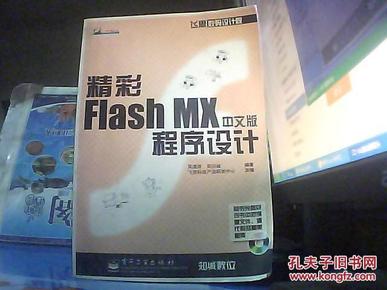 精彩Flash MX中文版程序设计