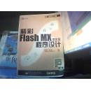 精彩Flash MX中文版程序设计