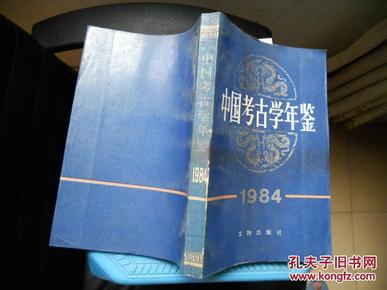 中国考古学年鉴(1984)
