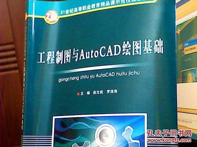 工程制图与AutoCAD绘图基础/21世纪全国高等教育应用型精品课规划教材