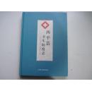 西平县卫生防疫志