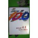 近代以来重庆100件大事要览  精装  中英文  85块包邮  有铜版纸图片