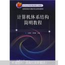 北京市高等教育精品教材立项项目·高等学校计算机专业教材：计算机体系结构简明教程