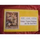 邮票、名画、好消息 Stamp,Famous Paintings and the Good News