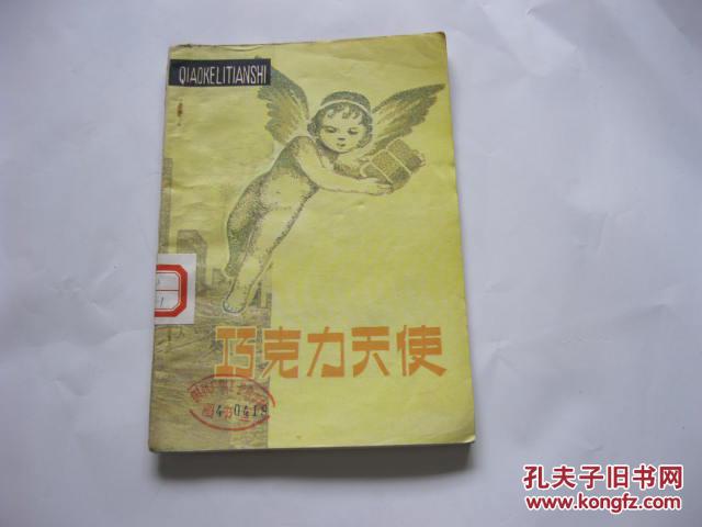 巧克力天使(日本童話—小川末明童話選）