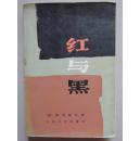 红与黑（插图版）人民文学出版社
