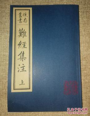 难经集注【佚存丛书本】 影印古籍 中医 线装定制