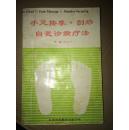 手足按摩.刮痧自我诊病疗法   作者签赠本