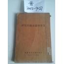 日本帝国主义的危机 民国二十二年1933年初版 正版原版民国书 日 抗战革命文献