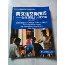 大学英语综合应用能力选修课系列教材·跨文化交际技巧：如何跟西方人打交道（学生用书）