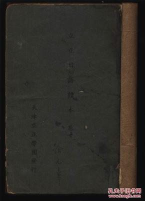 立正日语读本 (卷二) （日本侵华奴化教育教材 昭和十三年(1938年)初版、十五年改订再版）