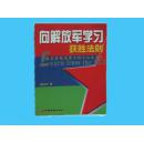 向解放军学习获胜法则:最具管理竞争力的十二条术规